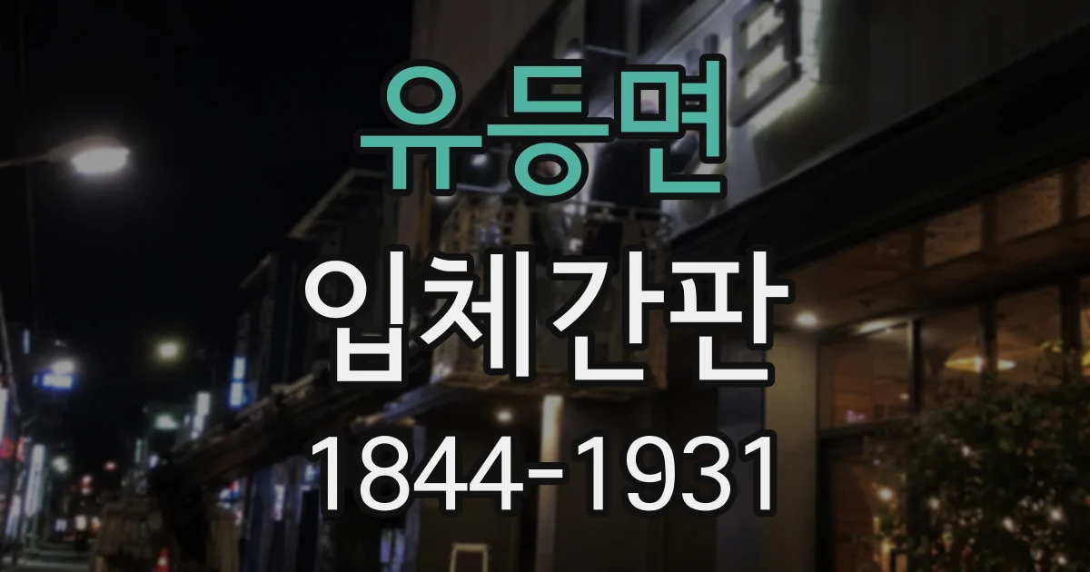 유등면 입체간판