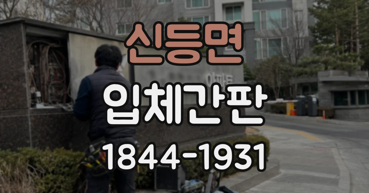 신등면 입체간판