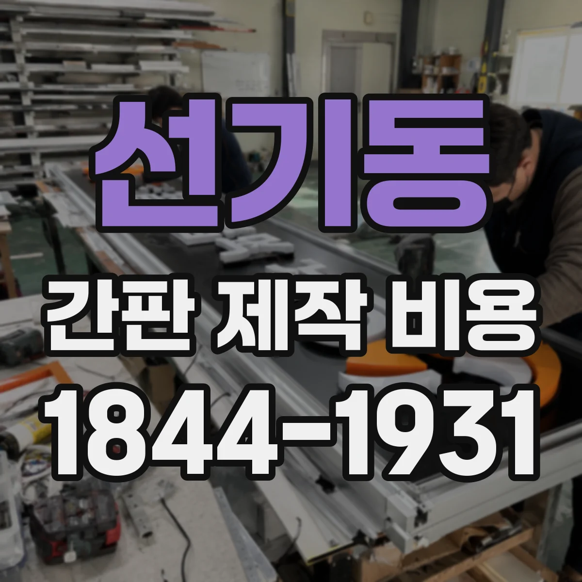 선기동 간판 제작 비용