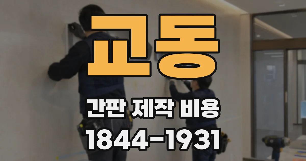 교동 간판 제작 비용