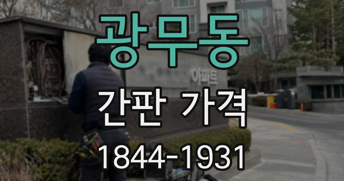 광무동 간판 가격