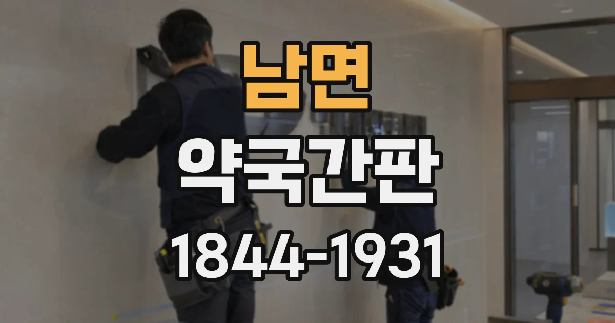 남면 약국간판