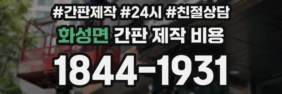 화성면 간판 제작 비용