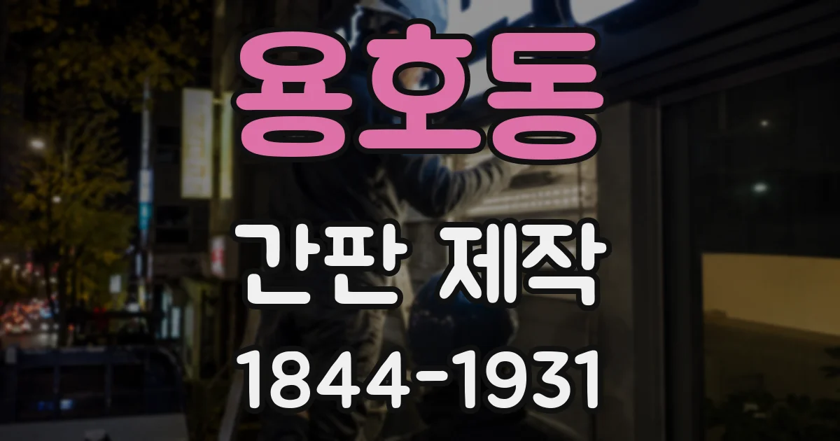 용호동 간판 제작