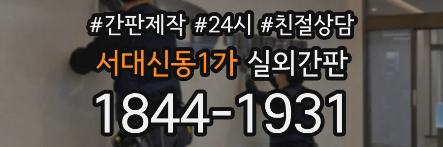 서대신동1가 실외간판 상담 전화 1844-1931