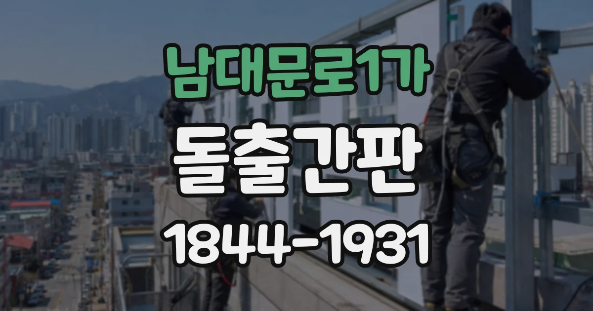 남대문로1가 돌출간판