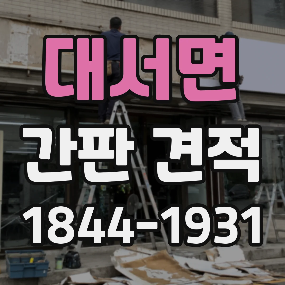 대서면 간판 견적
