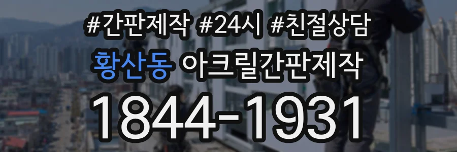 황산동 아크릴간판제작 상담 전화 1844-1931