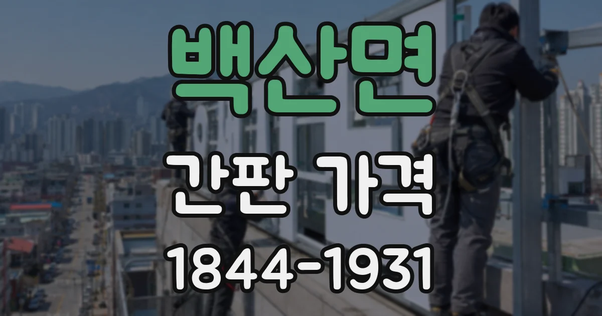 백산면 간판 가격