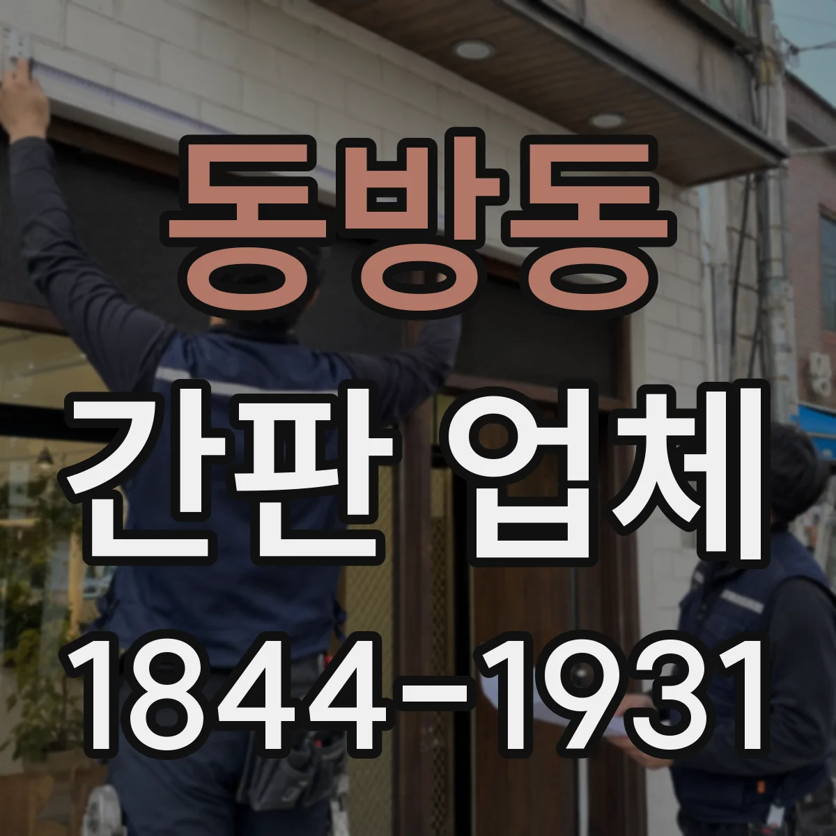 동방동 간판 업체
