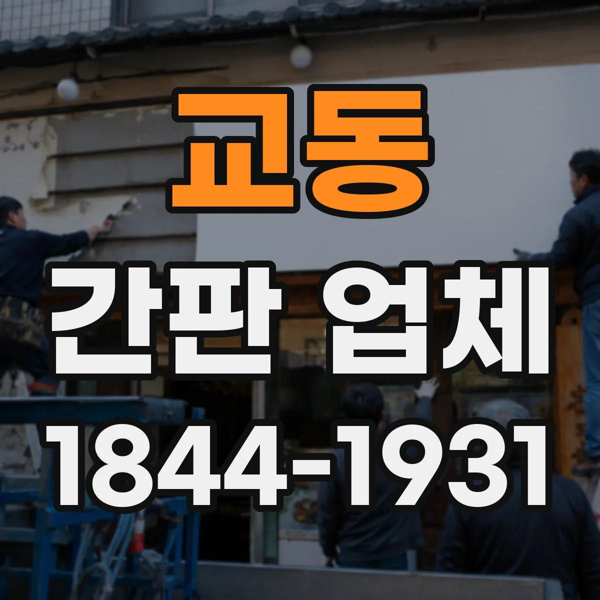 교동 간판 업체