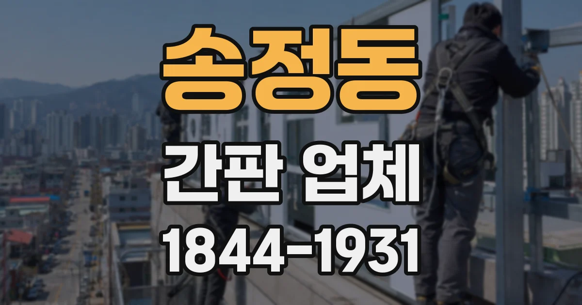 송정동 간판 업체