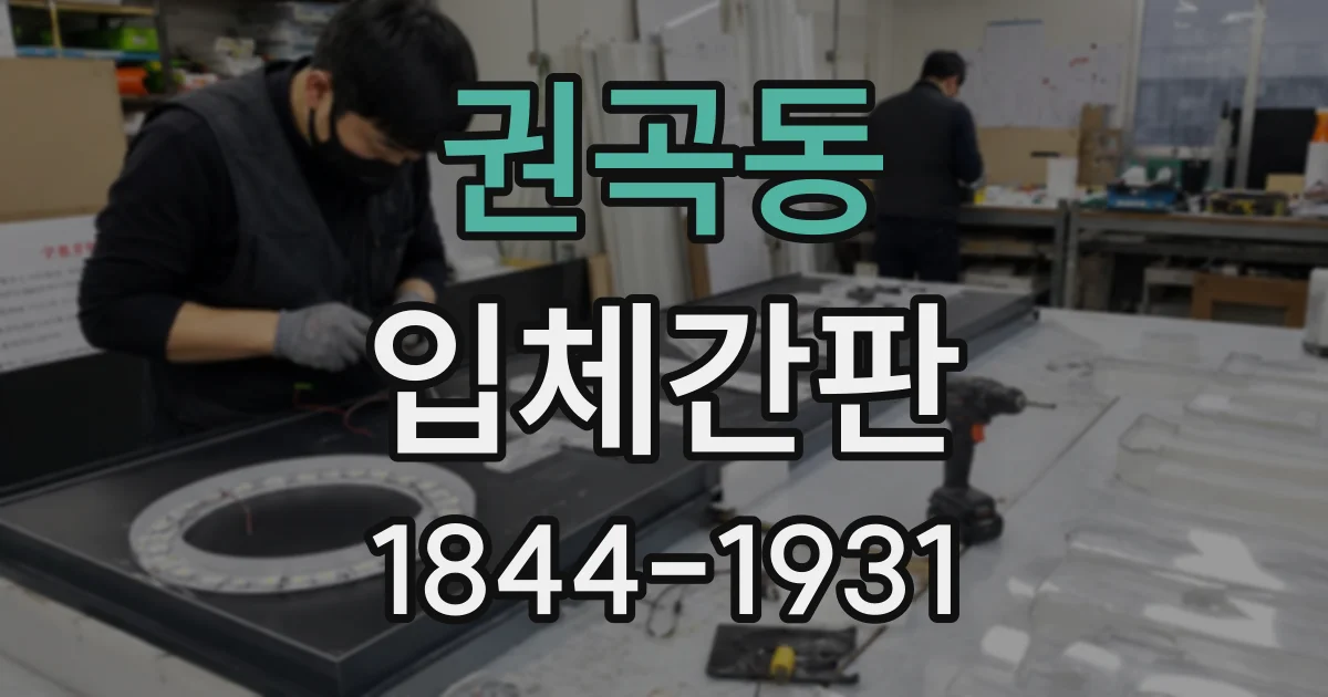 권곡동 입체간판