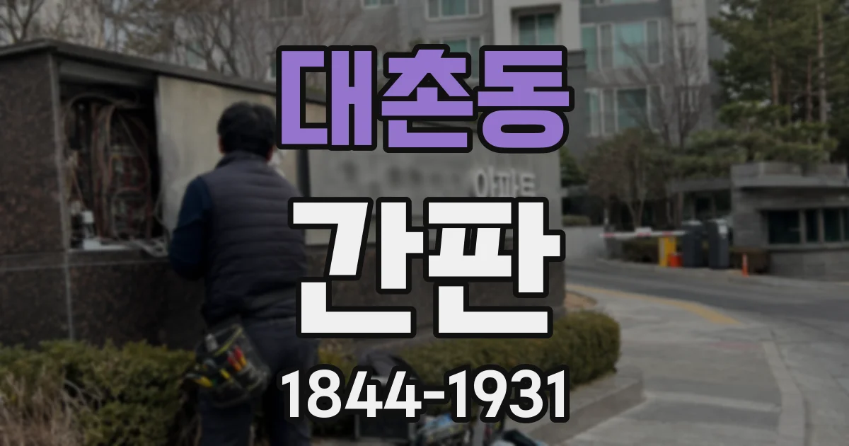 대촌동 간판