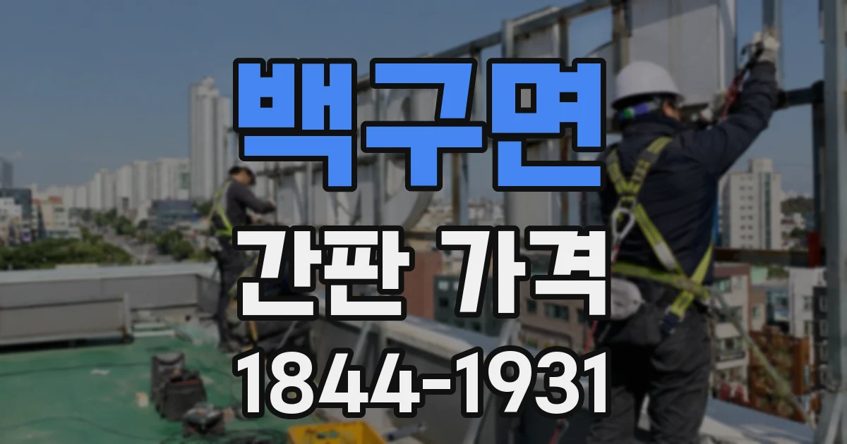 백구면 간판 가격