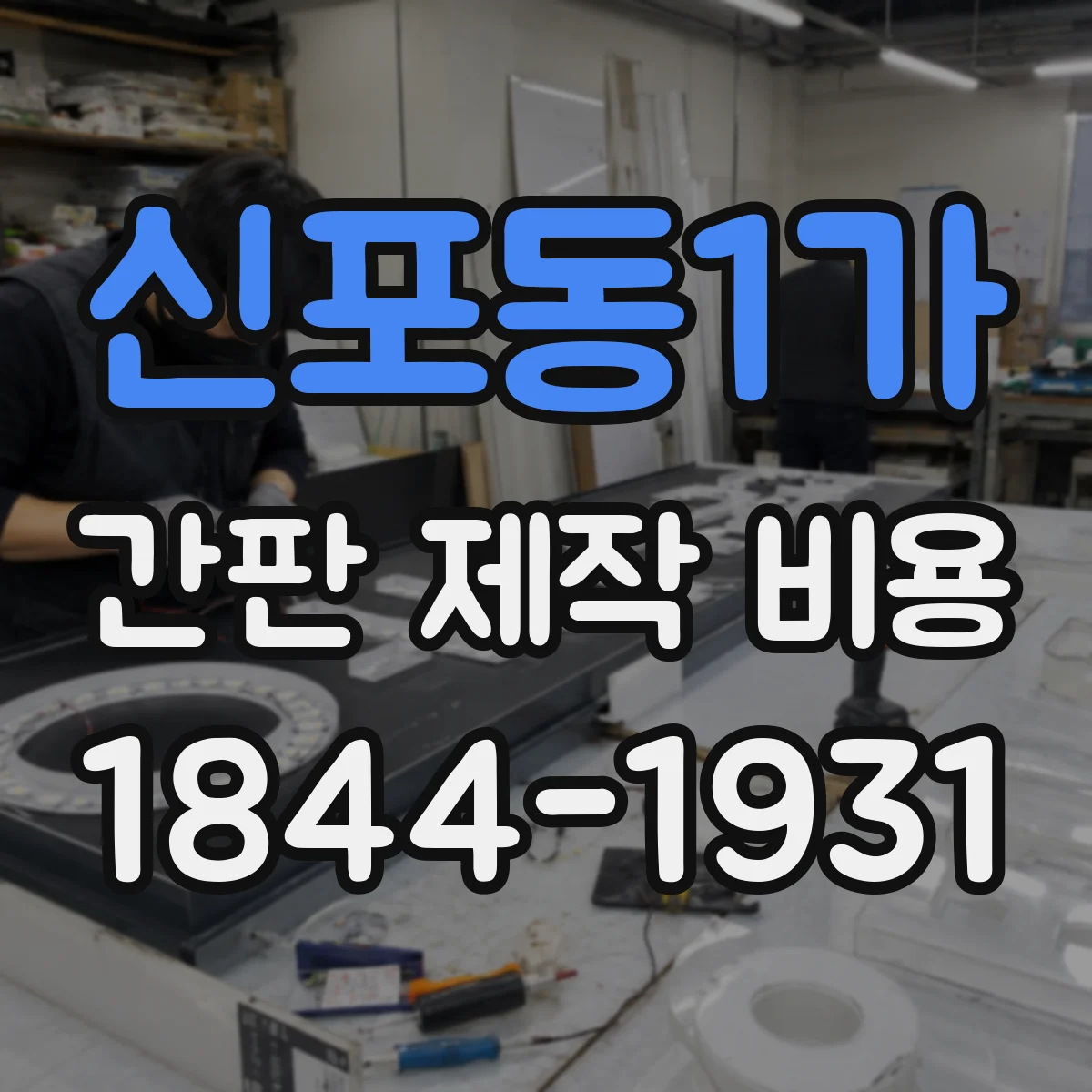 신포동1가 간판 제작 비용