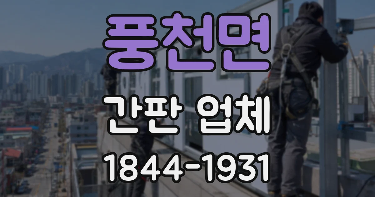 풍천면 간판 업체