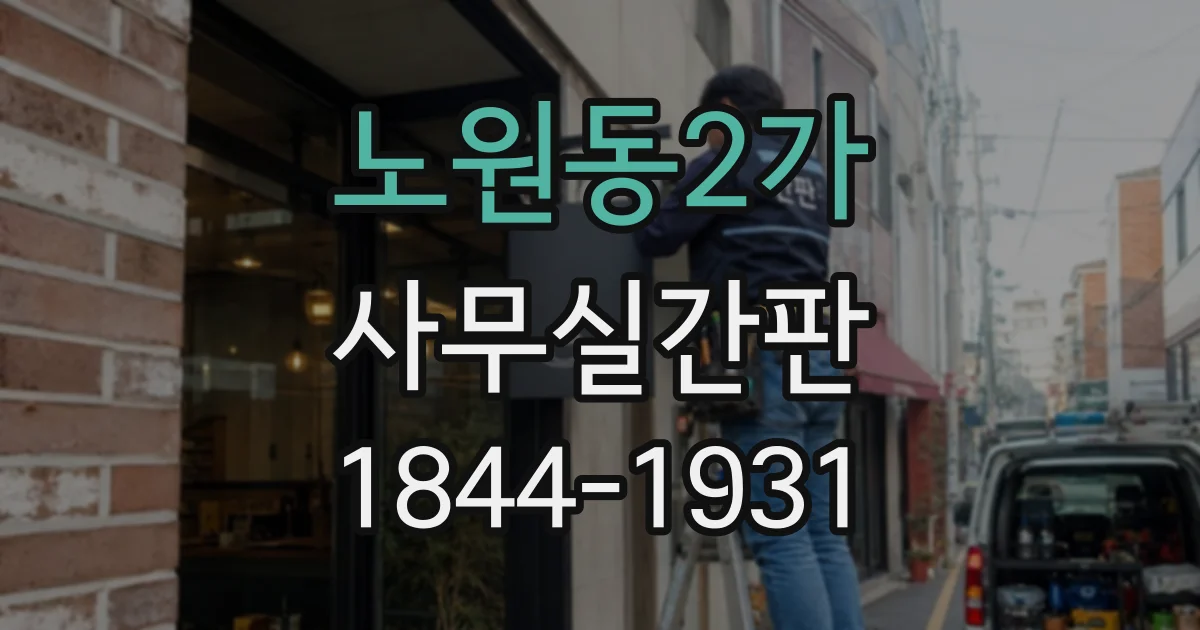 노원동2가 사무실간판
