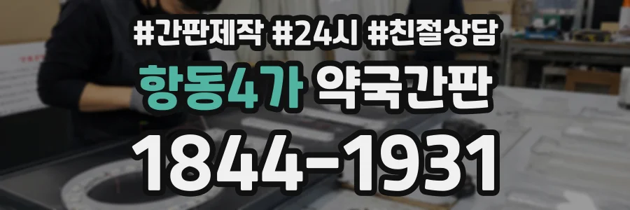 항동4가 약국간판 상담 전화 1844-1931