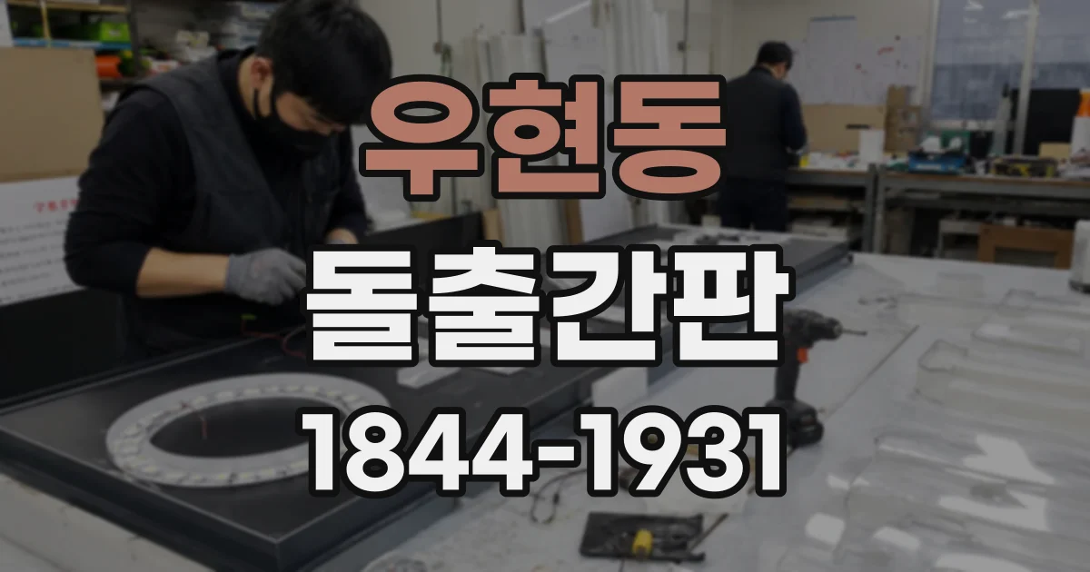 우현동 돌출간판