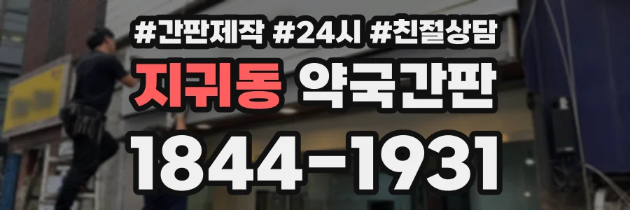지귀동 약국간판 상담 전화 1844-1931