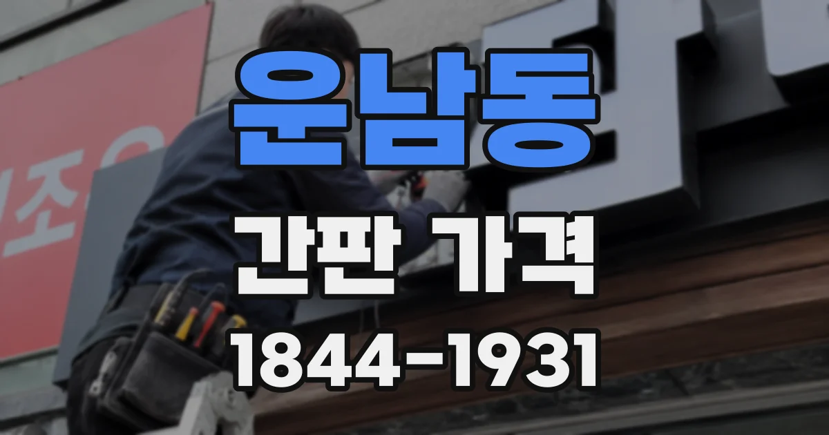 운남동 간판 가격