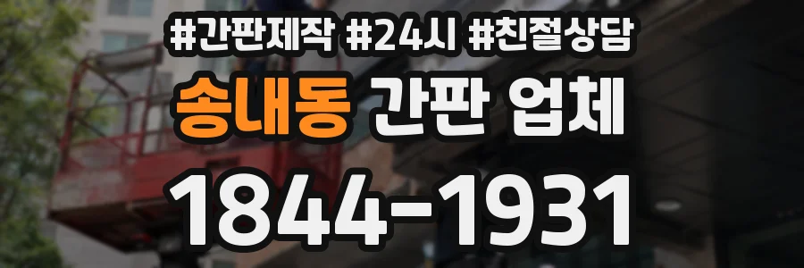 송내동 간판 업체