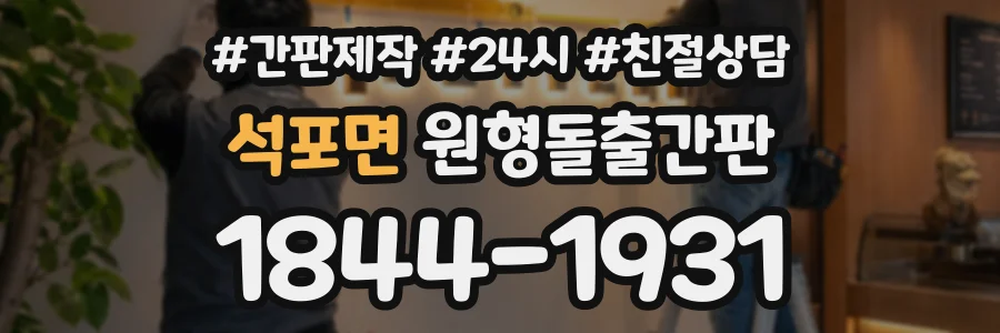 석포면 원형돌출간판 상담 전화 1844-1931