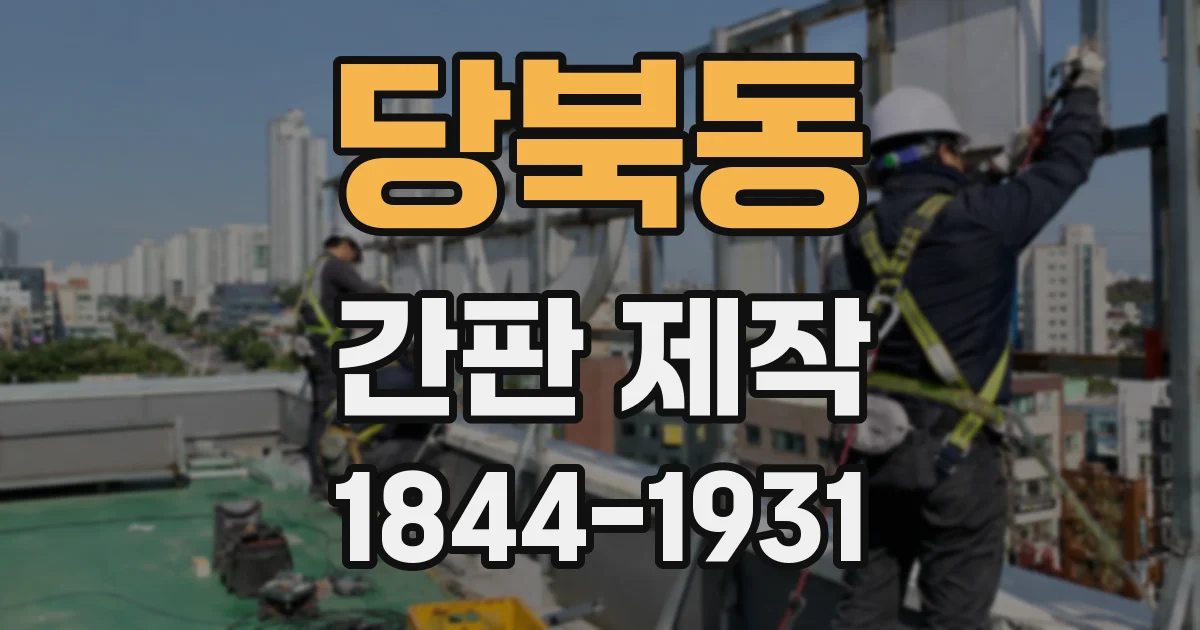 당북동 간판 제작
