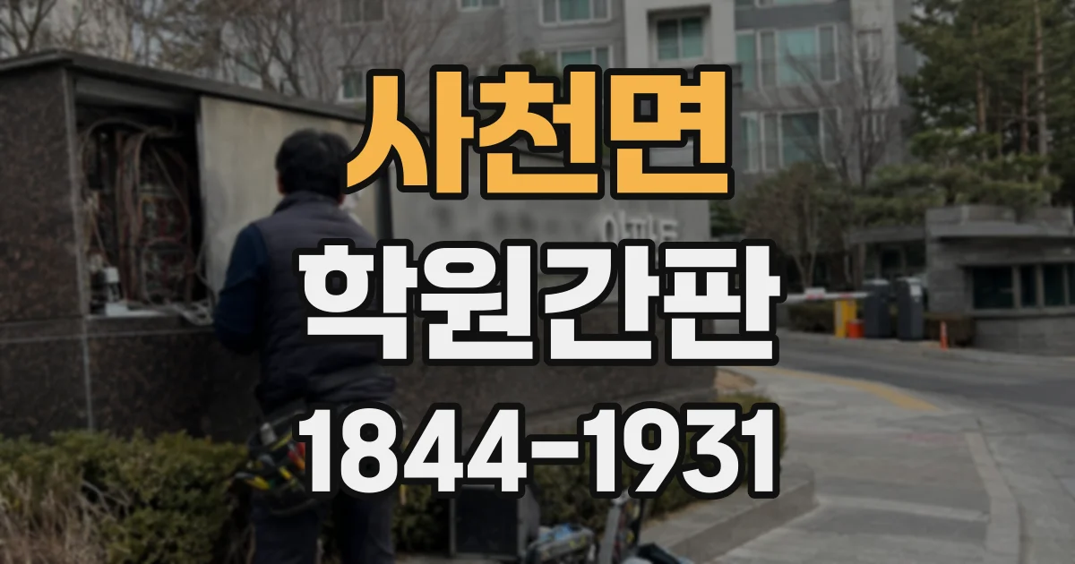 사천면 학원간판