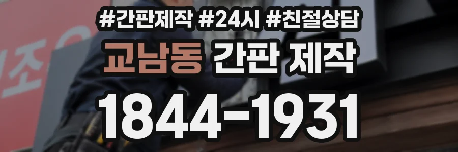 교남동 간판 제작