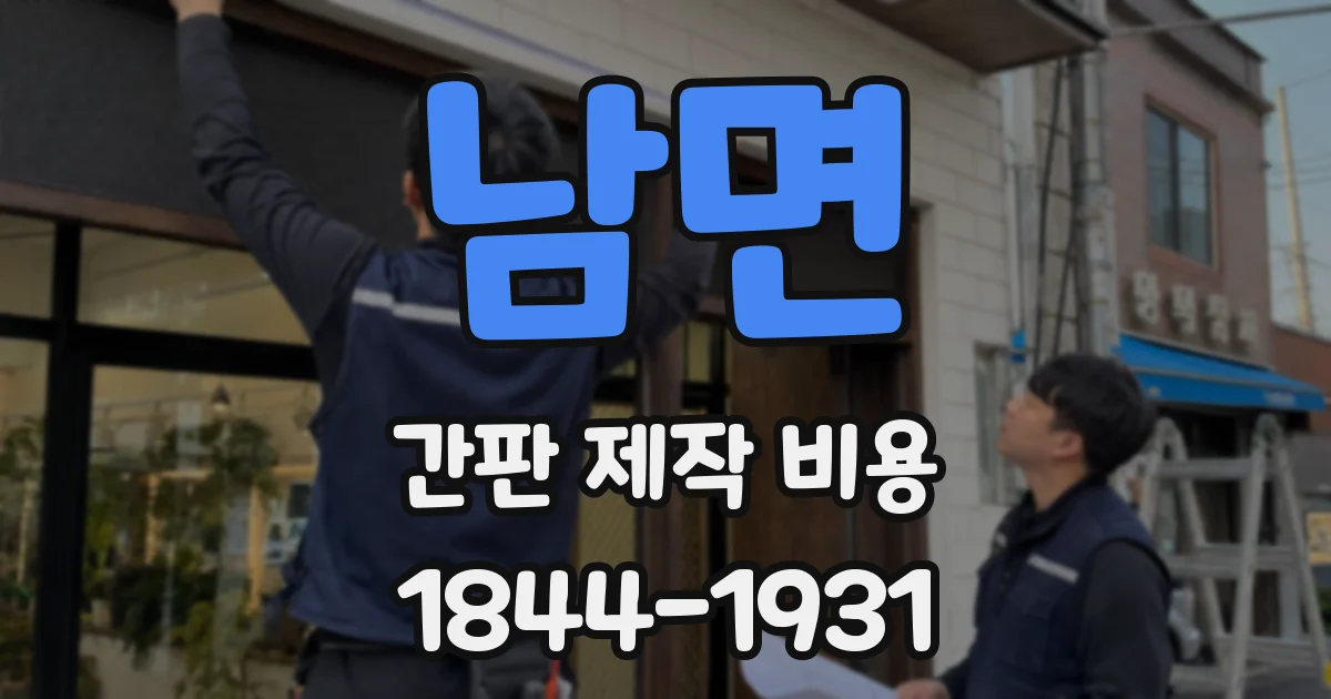 남면 간판 제작 비용