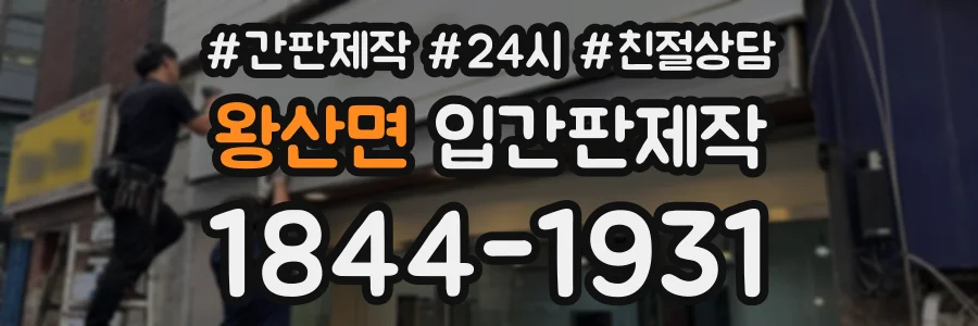 왕산면 입간판제작 상담 전화 1844-1931