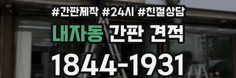 내자동 간판 견적