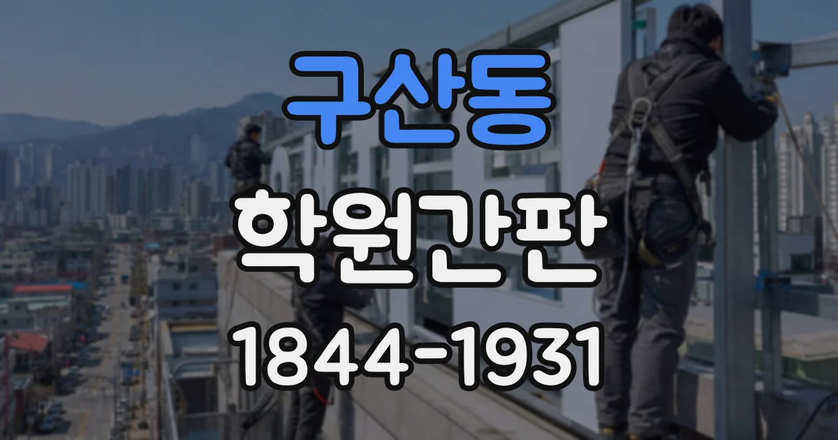 구산동 학원간판