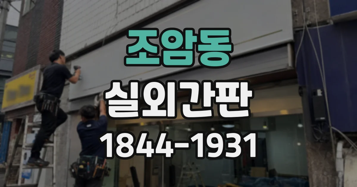 조암동 실외간판