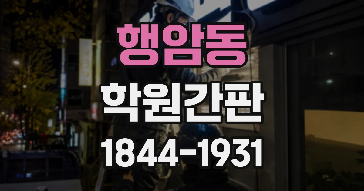 행암동 학원간판