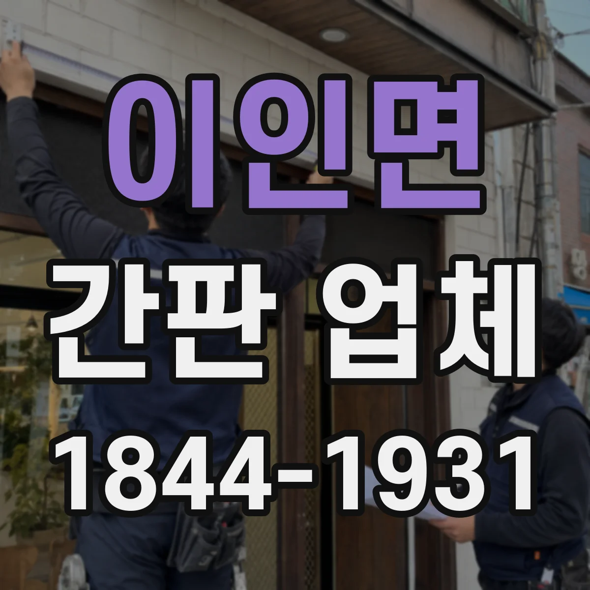 이인면 간판 업체