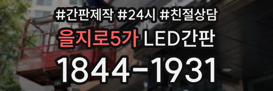 을지로5가 LED간판 상담 전화 1844-1931
