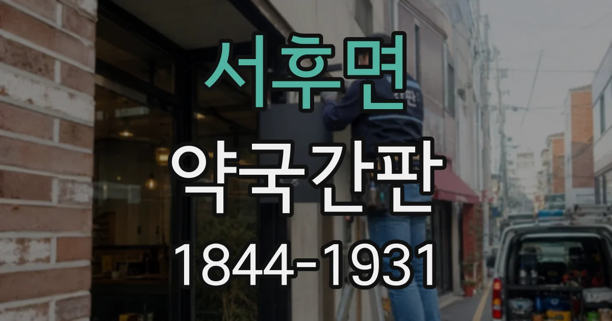 서후면 약국간판