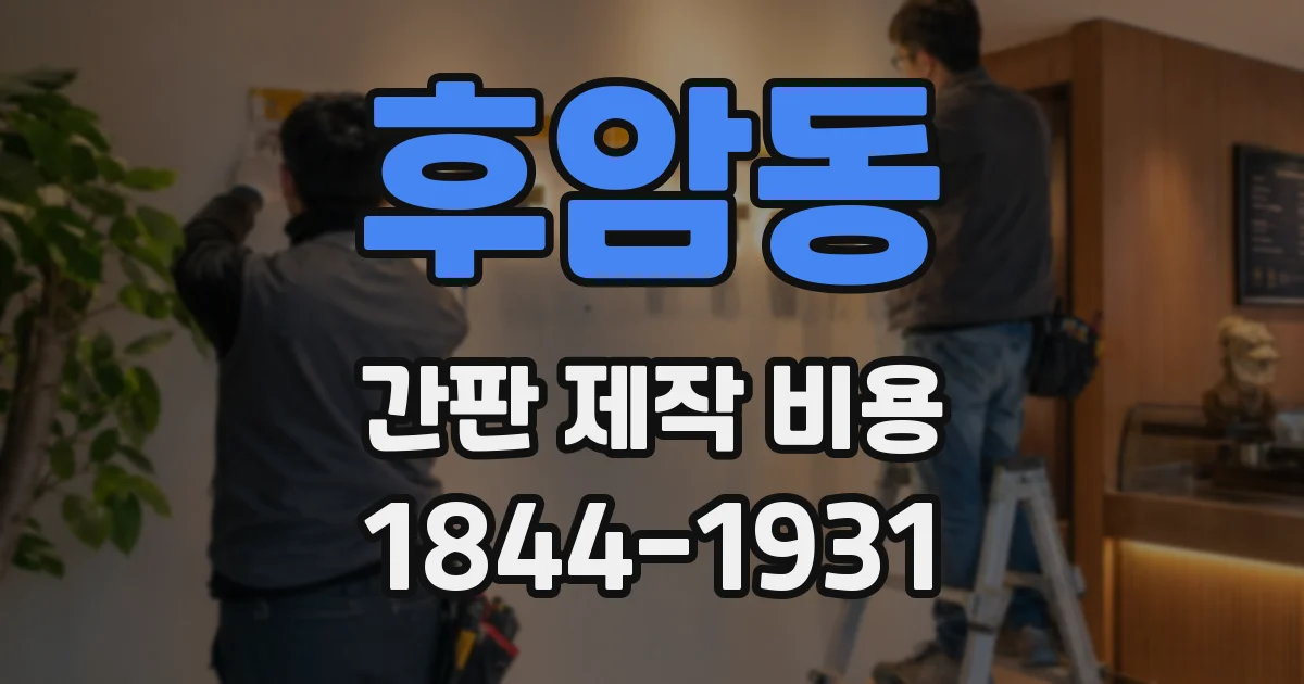 후암동 간판 제작 비용
