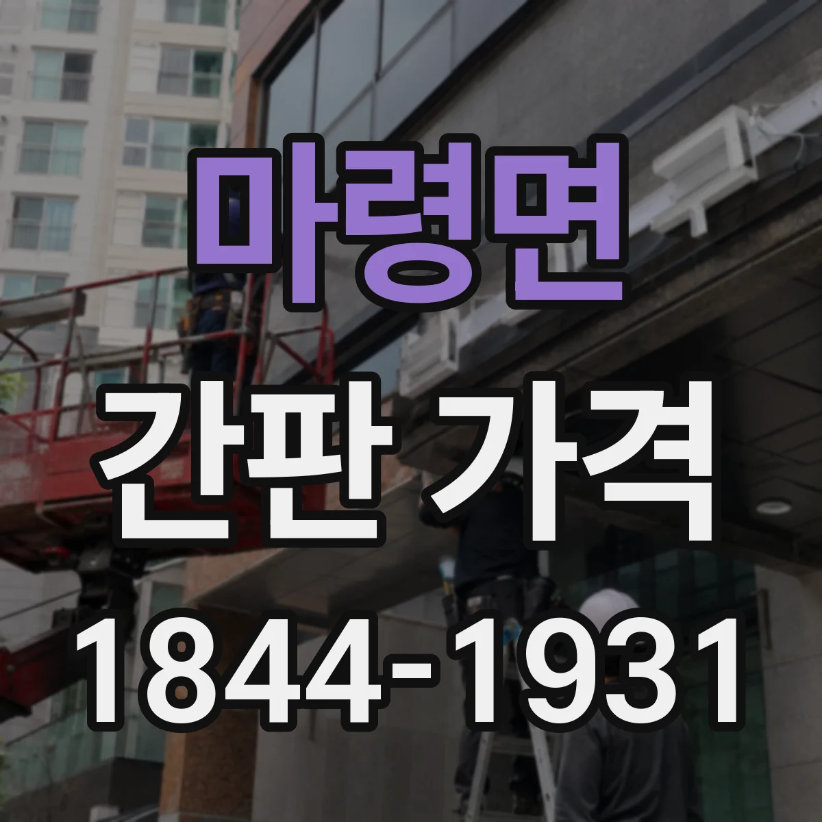 마령면 간판 가격