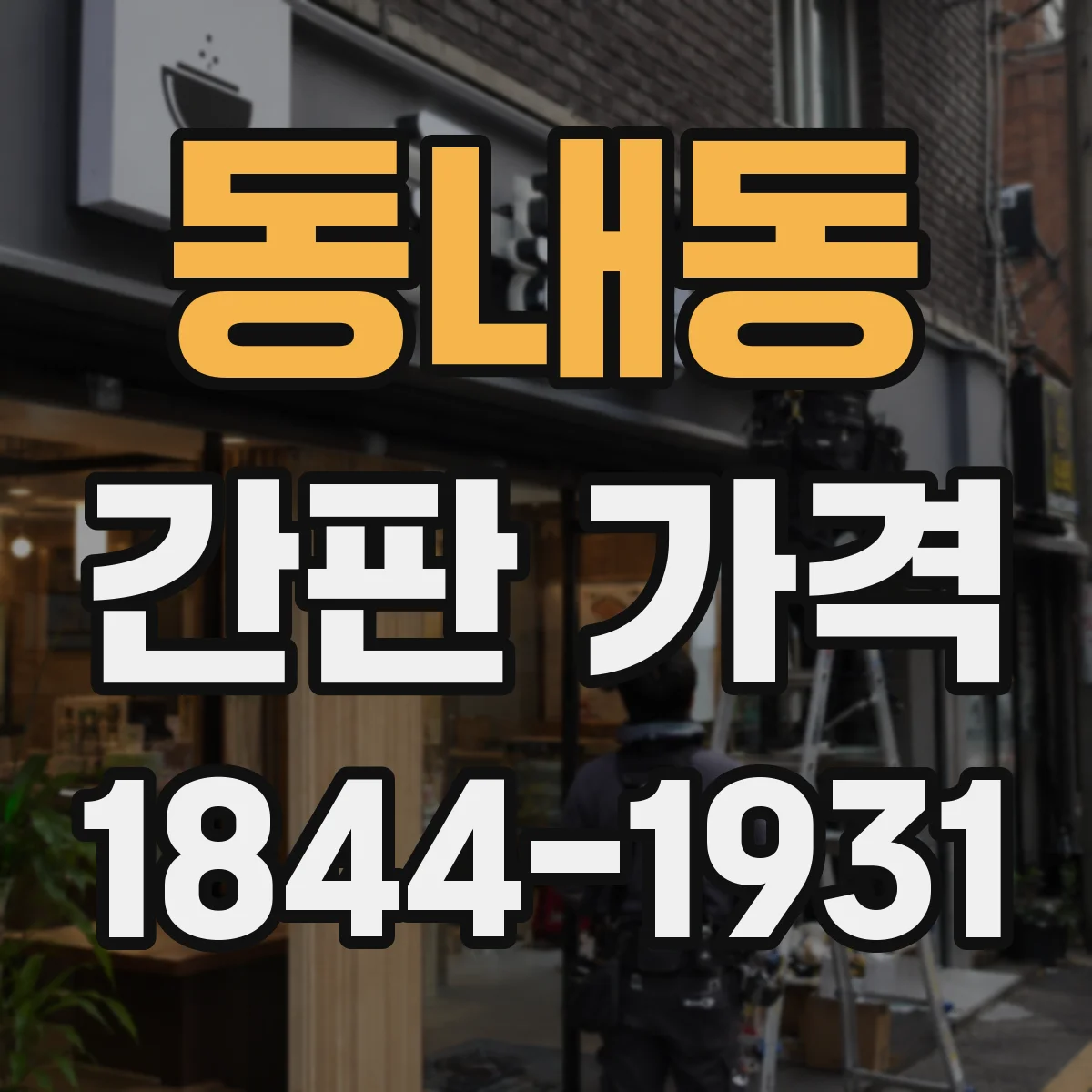 동내동 간판 가격
