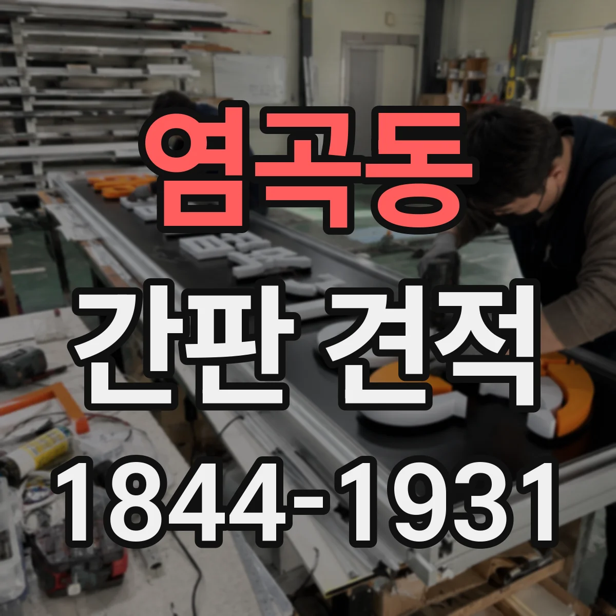 염곡동 간판 견적