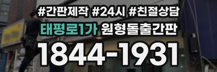 태평로1가 원형돌출간판 상담 전화 1844-1931