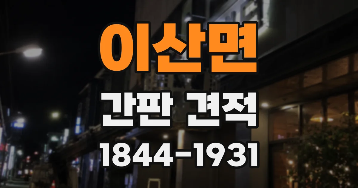 이산면 간판 견적