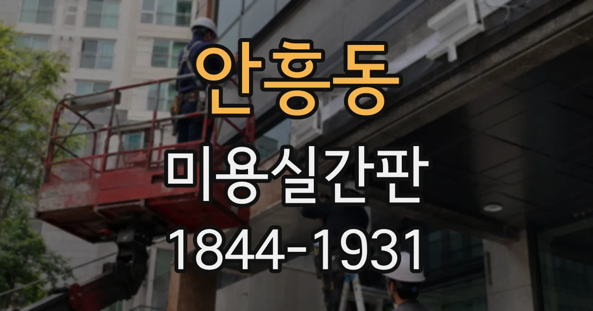 안흥동 미용실간판