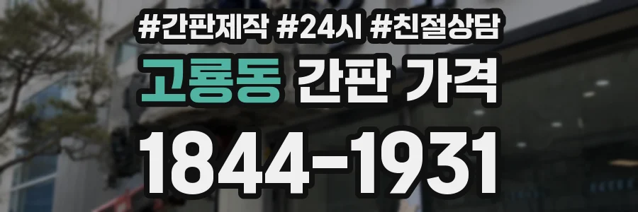 고룡동 간판 가격
