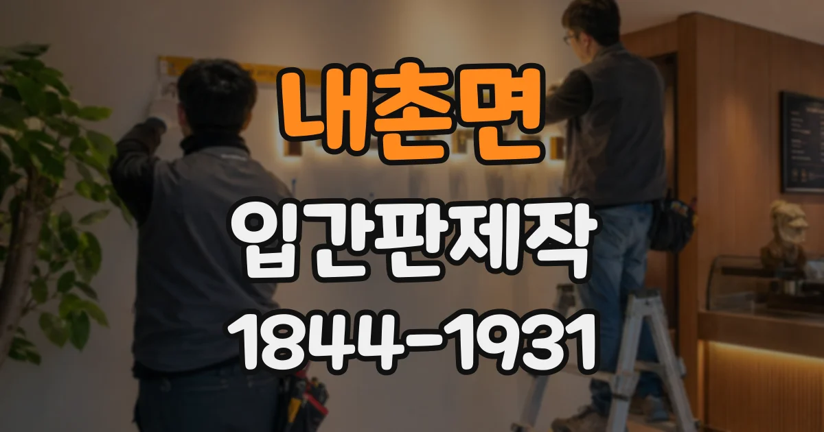 내촌면 입간판제작