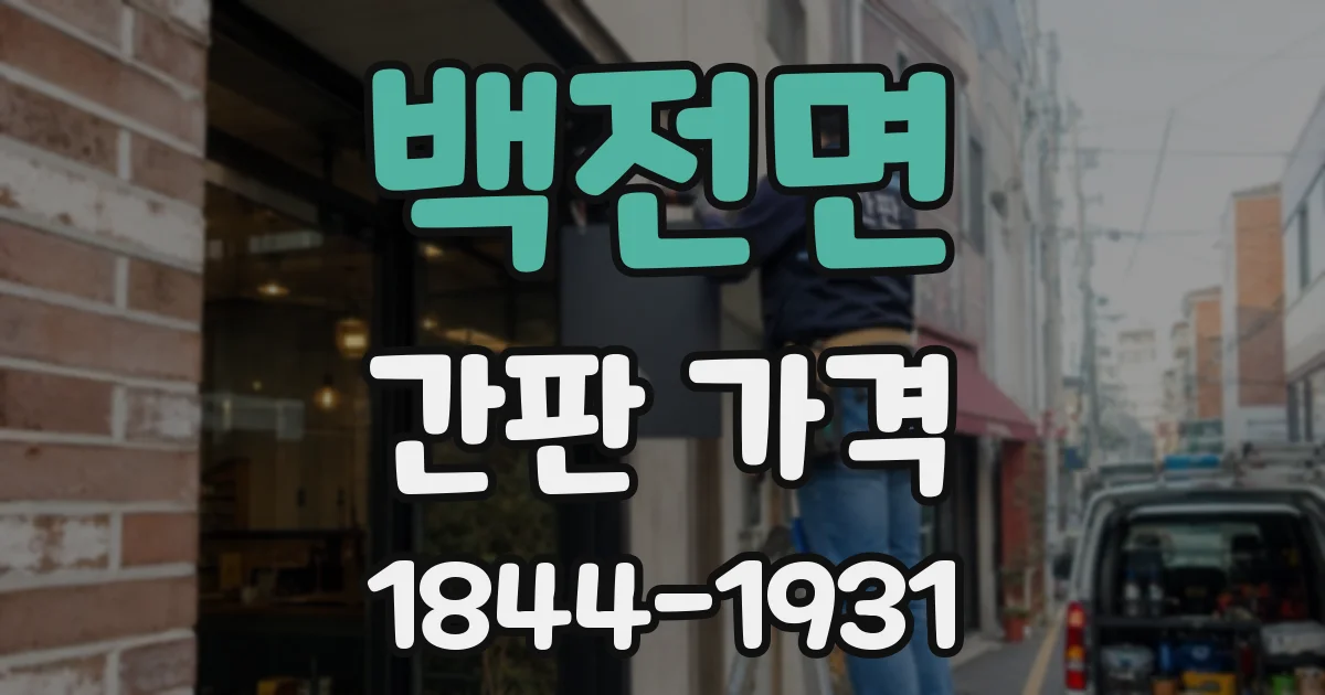 백전면 간판 가격